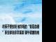 吃粽子要控制 被忽视的“餐后血糖”医生却说非常重要 端午健康指南