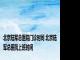 北京陆军总医院门诊时间 北京陆军总医院上班时间 