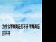 为什么苹果商店打不开 苹果商店打不开 