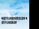 电信打什么电话查话费流量套餐 电信打什么电话查话费 