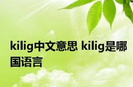 kilig中文意思 kilig是哪国语言 