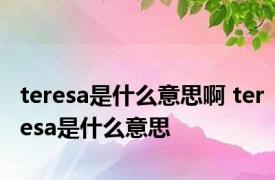 teresa是什么意思啊 teresa是什么意思 