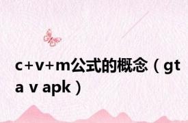 c+v+m公式的概念（gta v apk）