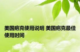 美国疤克使用说明 美国疤克最佳使用时间 