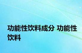 功能性饮料成分 功能性饮料 