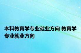 本科教育学专业就业方向 教育学专业就业方向 