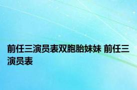 前任三演员表双胞胎妹妹 前任三演员表 