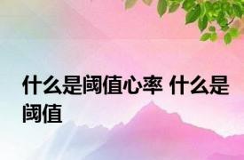 什么是阈值心率 什么是阈值 