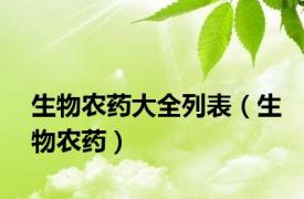 生物农药大全列表（生物农药）