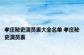 孝庄秘史演员表大全名单 孝庄秘史演员表 