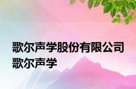 歌尔声学股份有限公司 歌尔声学 