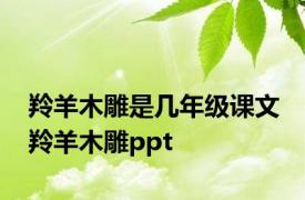 羚羊木雕是几年级课文 羚羊木雕ppt 