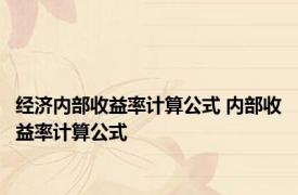 经济内部收益率计算公式 内部收益率计算公式 