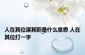 人在其位谋其职是什么意思 人在其位打一字 