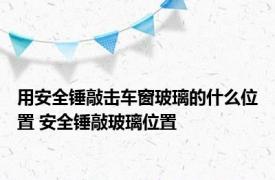 用安全锤敲击车窗玻璃的什么位置 安全锤敲玻璃位置 