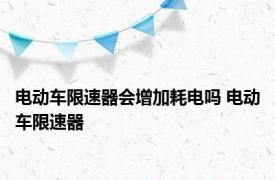 电动车限速器会增加耗电吗 电动车限速器 