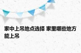 家中上吊地点选择 家里哪些地方能上吊 