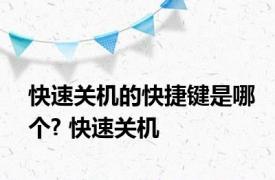 快速关机的快捷键是哪个? 快速关机 