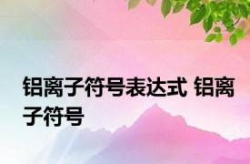 铝离子符号表达式 铝离子符号 