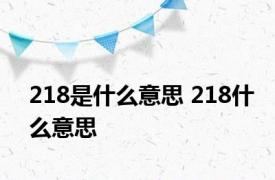 218是什么意思 218什么意思 