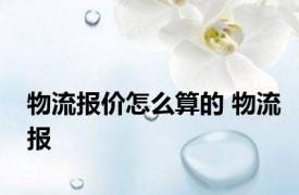 物流报价怎么算的 物流报 