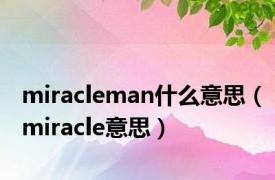 miracleman什么意思（miracle意思）