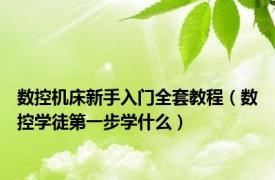 数控机床新手入门全套教程（数控学徒第一步学什么）