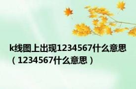 k线图上出现1234567什么意思（1234567什么意思）