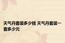 天气丹套装多少钱 天气丹套装一套多少元 