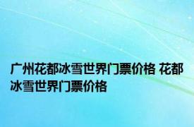 广州花都冰雪世界门票价格 花都冰雪世界门票价格 