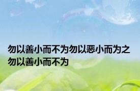 勿以善小而不为勿以恶小而为之 勿以善小而不为 