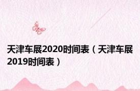 天津车展2020时间表（天津车展2019时间表）