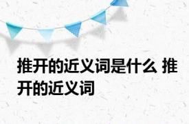 推开的近义词是什么 推开的近义词 