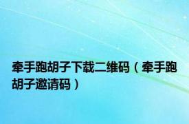 牵手跑胡子下载二维码（牵手跑胡子邀请码）