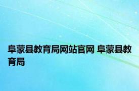 阜蒙县教育局网站官网 阜蒙县教育局 