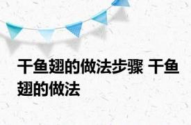 干鱼翅的做法步骤 干鱼翅的做法 