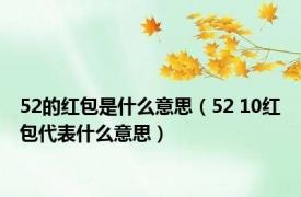 52的红包是什么意思（52 10红包代表什么意思）