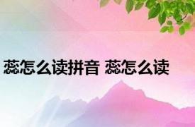 蕊怎么读拼音 蕊怎么读 