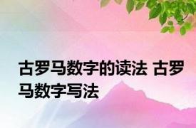 古罗马数字的读法 古罗马数字写法 