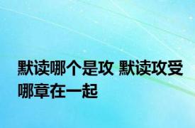 默读哪个是攻 默读攻受哪章在一起 