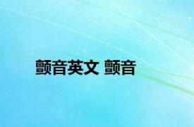 颤音英文 颤音 