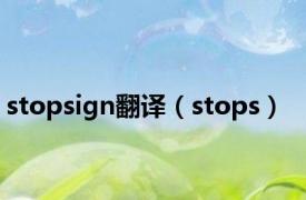 stopsign翻译（stops）