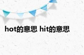 hot的意思 hit的意思 