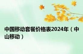 中国移动套餐价格表2024年（中山移动）