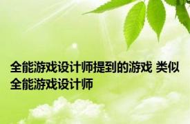 全能游戏设计师提到的游戏 类似全能游戏设计师 