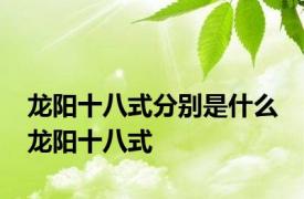 龙阳十八式分别是什么 龙阳十八式 