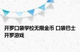 开罗口袋学校无限金币 口袋巴士开罗游戏 