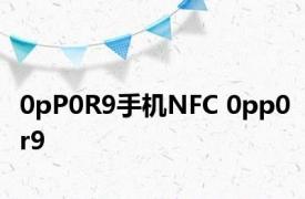 0pP0R9手机NFC 0pp0r9 