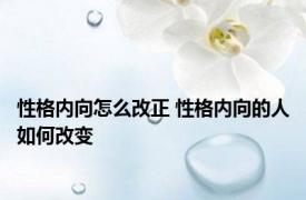 性格内向怎么改正 性格内向的人如何改变 