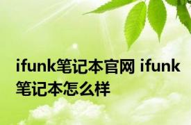 ifunk笔记本官网 ifunk笔记本怎么样 